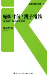 【中古】 廃線寸前！銚子電鉄 “超極貧”赤字鉄道の底力 交通新聞社新書151／寺井広樹(著者)