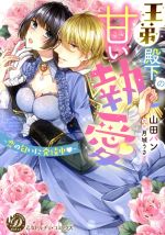 【中古】 王弟殿下の甘い執愛　〜恋の匂いに発情中〜 乙女ドルチェC／山田パン(著者),月城うさぎ(原作)