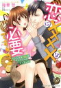 【中古】 恋にXXXXは必要ですか? イジワル社長のプライベートレッスン 乙女ドルチェC/龍華哲(著者),麻生ミカリ(原作)