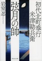 【中古】 弦月の帥 初代北町奉行　米津勘兵衛 祥伝社文庫／岩