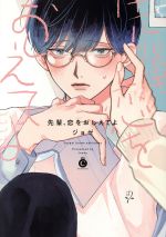 Kosai C - 【中古】 先輩、恋をおしえてよ シャルルC／ジョゼ(著者)