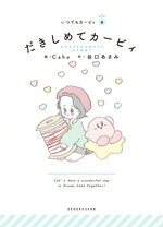 【中古】 だきしめてカービィ いつでもカービィ6／谷口あさみ(著者),Caho(絵)