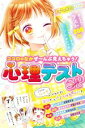 【中古】 ココロのなかぜ～んぶ見えちゃう！心理テストSP ミラクルガールバイブル／ミラクル心理研究会(編著)