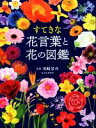 【中古】 すてきな花言葉と花の図鑑/川崎景介(監修)