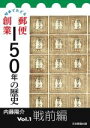 【中古】 切手でたどる郵便創業150年の歴史(Vol．1) 戦前篇／内藤陽介(著者)