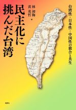 Politics - 【中古】 民主化に挑んだ台湾 台湾性・日本性・中国性の競合と共生 大阪大学台湾研究プロジェクト叢書／林初梅(編者),黄英哲(編者)
