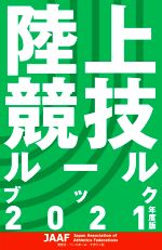 【中古】 陸上競技ルールブック(2021年度版)／日本陸上競技連盟(編者)