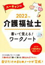 【中古】 ユーキャンの介護福祉士　書いて覚える！ワークノート(2022年版) ユーキャンの資格試験シリーズ／ユーキャン介護福祉士試験研究会(編著)