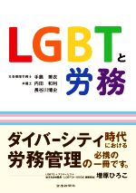 Other - 【中古】 LGBTと労務／手島美衣(著者),内田和利(著者),長谷川博史(著者)