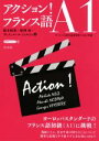 【中古】 アクション!フランス語A1/根木昭英(著者),野澤督(著者),ヴェスィエール・ジョルジュ(著者)