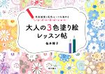 【中古】 大人の3色塗り絵レッスン帖 色彩感覚と配色のセンスを高める／桜井輝子(監修)