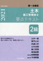 【中古】 第一次検定　土木施工管理技士　要点テキスト　2級(令和3年度版) 土木一般　専門土木／高瀬幸..