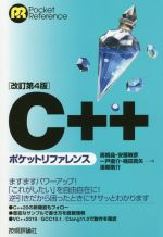 【中古】 C＋＋　ポケットリファレンス　改訂第4版 Pocket　reference／高橋晶(著者),安藤敏彦(著者),一戸優介(著者),楠田真矢(著者),湯朝剛介(著者)