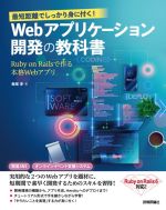 【中古】 最短距離でしっかり身に付く！Webアプリケーション開発の教科書 Ruby　on　Railsで作る本格Webアプリ／飯尾淳(著者)