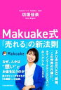 【中古】 Makuake式「売れる」の新法則 ／坊垣佳奈(著者) 【中古】afb