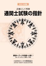 日本関税協会(編者)販売会社/発売会社：日本関税協会発売年月日：2021/04/13JAN：9784888954693
