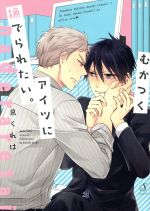Chara C - 【中古】 むかつくアイツに撫でられたい。 Splush　C／泉くれは(著者)