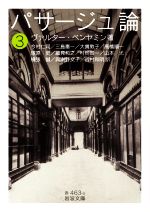 【中古】 パサージュ論(3) 岩波文庫/ヴァルター・ベンヤミン(著者),今村仁司(訳者),三島憲一(訳者),大貫敦子(訳者),高橋順一(訳者)