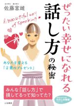 【中古】 ぜったい幸せになれる話し方の秘密 知的生きかた文庫　わたしの時間シリーズ／佐藤富雄(著者)