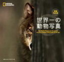 【中古】 世界一の動物写真 増補改訂版 NATIONAL GEOGRAPHIC/ナショナルジオグラフィック(編者),尾澤和幸(訳者),ロザムンド・キッドマン・コ...