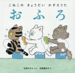 【中古】 おふろ こねこのきょうだいかぞえうた／石津ちひろ(著者),石黒亜矢子(絵)