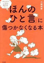 【中古】 チクチク・いやみ・理不尽と感じる「ほんのひと言」に傷つかなくなる本／大嶋信頼(著者)