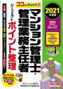 【中古】 ココだけチェック!マンション管理士・管理業務主任者パーフェクトポイント整理(2021年度版)/TACマンション管理士・管理業務主任者講座(編者)