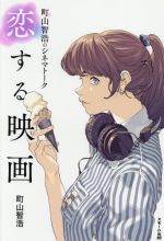 【中古】 町山智浩のシネマトーク　恋する映画／町山智浩(著者)