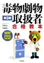 【中古】 毒物劇物取扱者合格教本 第3版 試験問題を徹底分析!毒物劇物をキーワードで分類・整理!/竹尾文彦(著者),花輪俊宏(著者)