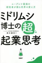 【中古】 ミドリムシ博士の超・起業思考 ユーグレナ最強の研究者が語る世界の変え方／鈴木健吾(著者)