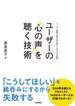 【中古】 ユーザーの「心の声」を聴く技術 ユーザー調査に潜む50の落とし穴とその対策／奥泉直子(著者)