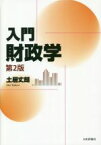 【中古】 入門財政学　第2版／土居丈朗(著者)