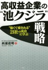 【中古】 高収益企業の“池クジラ”戦略 “強くて愛される”21社の成功に学ぶ／西浦道明(著者)