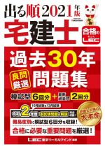 【中古】 出る順宅建士過去30年良問厳選問題集　第2版(2021年版) 出る順宅建士シリーズ　合格のLEC／東京リーガルマインドLEC総合研究所宅建士試験部(編著)