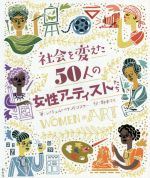 【中古】 社会を変えた50人の女性アーティストたち／レイチェル イグノトフスキー(著者),野中モモ(訳者)