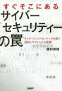 【中古】 すぐそこにあるサイバーセキュリティーの罠 テレワーク、スマホ、メールを狙う最新トラブルとその裏側/勝村幸博(著者)