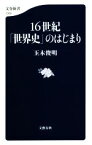 【中古】 16世紀「世界史」のはじまり 文春新書1305／玉木俊明(著者)