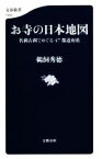 【中古】 お寺の日本地図 名刹古刹でめぐる47都道府県 文春新書1309／鵜飼秀徳(著者)