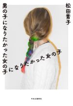 【中古】 男の子になりたかった女の子になりたかった女の子／松田青子(著者)