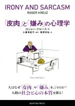 【中古】 「皮肉」と「嫌み」の心理学／ロジャー・クルーズ(著者),風早柊佐(訳者),小泉有紀子(監訳)