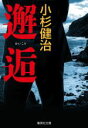 【中古】 邂逅 集英社文庫/小杉健治(著者)