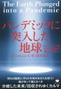 【中古】 パンデミックに突入した地球 コロナウイルス&ワクチン以後の超巨大変移!/A.ジョルジェ.C.R.(著者),高木友子(著者)