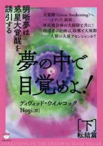【中古】 夢の中で目覚めよ!(下) 明晰夢は惑星大覚醒を誘引する 転結篇/ディヴィッド・ウイルコック(著者),Nogi(訳者)