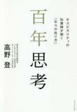 高野登(著者)販売会社/発売会社：かざひの文庫/太陽出版発売年月日：2021/04/29JAN：9784867230374