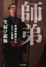 【中古】 師弟 笑福亭鶴瓶からもらった言葉／笑福亭銀瓶(著者)