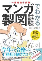 【中古】 一級建築士受験　マンガでわかる製図試験／ヒヅメ(著者),山口達也(著者)