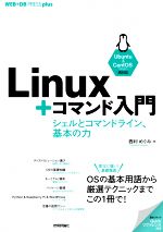 【中古】 Linux＋コマンド入門 シェルとコマンドライン、基本の力 WEB＋DB　PRESS　plusシリーズ／西村めぐみ(著者)