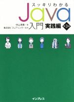 【中古】 スッキリわかるJava入門　実践編　第3版 スッキリわかるシリーズ／中山清喬(著者),フレアリンク(監修)