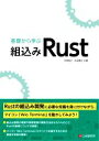 【中古】 基礎から学ぶ組込みRust/中林智之(著者),井田健太(著者)