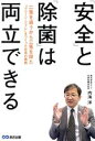 【中古】 「安全」と「除菌」は両立できる 二兎を追うから二兎を得た「クリーン・リフレ」をつくった社長の挑戦／内海洋(著者)